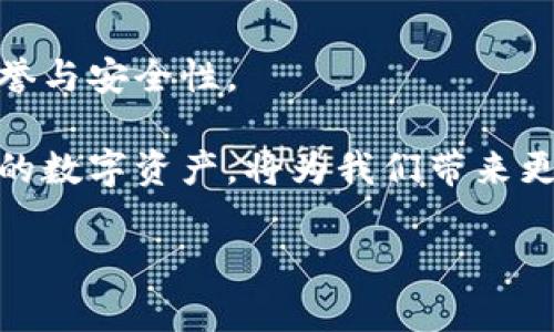 区块链时代的灵活选择：为什么租用数字钱包比购买更划算？

区块链, 数字钱包, 租用/guanjianci

引言：重新定义数字资产管理
近年来，随着区块链技术的迅猛发展，数字钱包成为了我们日常生活中不可或缺的一部分。利用数字钱包，用户可以方便地存储、转账和管理加密货币。然而，面对各种不同的选择，一种新的潮流正在形成：租用数字钱包。这种方法引发了许多人的兴趣和讨论，尤其是在希望灵活管理资产的用户中。本文将深入探讨租用数字钱包的优势，帮助你更好地理解何为“租用”，以及这种方法与传统购买之间的差异。不仅如此，我们还会讨论如何选择合适的租用平台，以及在使用过程中需要注意的事项。

租用数字钱包的魅力何在？
首先，让我们澄清一下“租用数字钱包”的概念。与其说是购买一个特定的数字钱包，不如说是以一种灵活的方式访问和使用这些钱包的功能。这种模式极具吸引力，尤其对于那些对加密货币的使用还不是很确定或希望在不承担长期责任的情况下进行投资的用户。

一个显著的优势是成本效益。你可能会问：“为什么要租用而不是直接购买？”这正是很多用户所考虑的。在很多情况下，对于只需要短期使用的用户而言，租用数字钱包无疑是更加经济的选择。对于投资者来说，租用数字钱包可以让你在不同的市场条件下快速调整策略，而不需要在一次性购买上投入过多资金。

灵活性与安全性：两全其美
安全性对任何数字资产管理来说都是重中之重。传统意义上的钱包不仅需要一定的技术知识进行操作，而且一旦私钥被盗取或遗失，你可能会失去所有资产。然而，通过租用数字钱包，你通常是通过一个受监管的平台来维护你的资产，这样的平台会采取更多的安全措施来保护用户的资金。此外，很多租用平台在安全性方面提供了额外的保障，比如多重认证和冷存储，进一步减小了风险。

另一方面，灵活性也是租用数字钱包的一大特点。大多数租用服务都提供多种不同的支付和管理选项。无论你是一个技术新手，还是一位经验丰富的加密货币投资者，都可以找到适合自己的解决方案。如果市场出现了急剧震荡，你可以快速切换到其他类型的钱包，或者选择不同的加密货币进行交易，而不必担心固定资产的大额损失。

选择合适的租用平台
那么，如何选择一个可靠的数字钱包租用平台呢？首先，要查看平台的声誉。了解其他用户的经验和评价可以帮助你识别出哪些平台值得信赖。其次，考察他们的安全措施，从多重认证到加密传输，确保你的资产得到充分保护。此外，平台提供的客户服务是否及时，也可以直接影响到你的使用体验。

尽量选择那些界面友好的平台，特别是对于新手用户而言，易于导航和操作的界面会显得尤为重要。最后，确认平台是否支持你想要的加密货币，因为并不是所有钱包都适用于所有币种。选择多样性和灵活性的同时，减少后续的麻烦。

潜在的风险与挑战
尽管租用数字钱包有许多优势，但任何选择都伴随着潜在的风险。首先，用户需要非常清楚自己的需求，以免在不必要的情况下承担额外的费用。 然而，短期内难以预测的市场波动可能会给用户带来一定的损失。

另外，虽然大多数平台提供安全保障，但仍有少数不法分子瞄准了这一新兴市场，通过钓鱼攻击或其他方式盗取用户信息。在选择服务提供商时，用户必须保持高度警惕，确保自己的信息不会泄露。

最后，了解合规性也是一个重要的方面。某些地区可能对加密货币资产的处理有特别的法规，选取一个合规的平台将减少未来的麻烦。

总结与展望
总而言之，租用数字钱包为用户提供了一种灵活且经济的资产管理方式，尤其在快速变化的加密市场中，可以帮助用户迅速调整策略。然而，这一选择也伴随着一定的风险和挑战，因此用户在决定租用前应认真考虑个人需求、平台声誉与安全性。

随着区块链技术的不断进步，未来可能会有更多创新的解决方案出现，满足用户不断变化的需求。在这条数字化的路上，选择如何管理自己的资产不仅关乎金钱，更是一种日益增长的生活方式。在这个瞬息万变的时代，灵活管理自己的数字资产，将为我们带来更多可能性。

希望通过本文的分析，能够让你对于租用数字钱包有更深入的理解，同时帮助你做出更加明智的决定。无论选择哪种方式，理智与实用将始终是我们在数字钱包管理上最重要的原则。