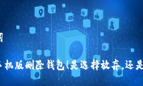 标签及关键词

小狐狸钱包手机版删除钱包！是选择放弃，还是开启新旅程？