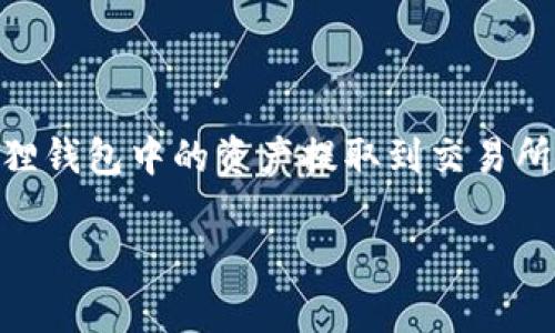 bianji小狐狸钱包提币到交易所的正确方式：解锁你的数字财富/bianji
小狐狸钱包, 提币, 交易所/guanjianci

引言：数字资产的自由之旅
在当今数字化的时代，越来越多的人开始接受和参与加密货币的投资与交易。小狐狸钱包（MetaMask）作为一个广受欢迎的以太坊钱包，因其简单易用的特性而受到广泛欢迎。然而，许多新手用户在使用小狐狸钱包时，往往会在提币到交易所的过程中遇到各种各样的问题。提币这一过程如果操作不当，不仅可能导致资金损失，还可能提高交易的复杂性。因此，了解如何将小狐狸钱包中的资金顺利提取到交易所，成为一个关键的技能。

第一步：了解小狐狸钱包的基本功能
小狐狸钱包不仅仅是一个加密货币存储工具，更是一个强大的去中心化应用（dApp）入口。用户可以通过小狐狸钱包与各种区块链应用进行交互，购买、交换甚至投资加密资产。为了成功提币，首先，你需要熟悉该钱包的界面和功能，这样才能更高效地进行操作。

第二步：选择合适的交易所
在提币之前，你需要选择一个值得信赖的交易所。在选择交易所时，可以考虑以下几个因素：
ul
    listrong安全性：/strong确保所选交易所具有良好的安全记录，能够有效保护用户资产。/li
    listrong手续费：/strong不同的交易所会收取不同的提币费用，选择一个手续费合理的交易所，可以节省不少成本。/li
    listrong流动性：/strong选择一个流动性较高的交易所，能够方便你的买入和卖出。/li
/ul

第三步：获取交易所的提币地址
在交易所开户后，你需要找到提币地址。通常，交易所在用户的账户页面会提供一个“存款”或“充值”按钮，点击后将显示出你在该交易所的提币地址。确保复制这个地址时不要出错，因为发送到错误的地址可能导致资金的永久损失。

第四步：打开小狐狸钱包，准备提币
打开你的小狐狸钱包，确保你已登录并且钱包显示的是正确的余额。在主界面上，你可以找到一个“发送”或“转账”的按钮。点击这个按钮，你将进入一个输入页面，准备输入提币信息。

第五步：输入提币信息
在发送页面，你需要完成以下几个步骤：
ul
    listrong填写地址：/strong将你在交易所获取的提币地址粘贴到相应的输入框中，务必仔细检查以确保无误。/li
    listrong输入金额：/strong指定你希望转账的金额。在这里，你可以选择全部提取或部分提取。/li
    listrong选择网络费用：/strong许多钱包允许你选择交易的网络费用。建议选择适中的费用，这样可以在保证快速处理的同时，避免高额费用。/li
/ul

第六步：确认交易
在信息填写完成后，再次仔细核对所有信息，确保没有错误。一旦确信无误，点击“确认”按钮，钱包将提交这笔交易。交易提交后，你会看到一个交易记录，通常会有一个交易哈希值（Tx Hash），用它可以在区块链浏览器上查询该笔交易的状态。

第七步：追踪交易进度
这时，你可以通过交易哈希在区块链浏览器上查询交易进度。交易通常需要几分钟到几十分钟不等的时间才能被确认，这和网络繁忙程度有关。如果在选择的网络费用下，交易未能及时被确认，可能需要等待更久。

第八步：确认到账
一旦交易得到确认，你可以登录到你所选择的交易所查看到账情况。一般来说，交易所都会在你的账户里显示新到账的资产。

注意事项：安全第一
在提币过程中，用户应特别注意以下几点：
ul
    listrong两步验证：/strong如果交易所支持，建议开启两步验证，确保账户的安全性。/li
    listrong小心钓鱼网站：/strong确保访问的交易所是官方网站，避免被钓鱼网站欺骗。/li
    listrong备份助记词：/strong务必妥善保管你的助记词，切勿与他人分享。丢失助记词，可能导致资产无法找回。/li
/ul

总结：畅行无阻的加密资产之旅
提币的过程虽然简单，但每一步都不容忽视。随着越来越多人涌入数字货币市场，了解如何安全、有效地管理自己的资产是每个投资者必须掌握的技能。希望通过本指南，能够帮助每位用户顺畅地将小狐狸钱包中的资产提取到交易所，实现自己的投资目标。

无论是初次接触加密货币的朋友，还是已经有一定经验的投资者，了解提币这一流程将大大提升你的操作信心。让我们的数字财富在这个快速发展的区块链世界中更自由地流动吧！