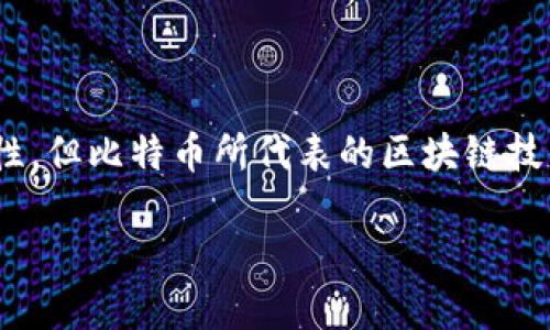 比特币2021年的动态：跌宕起伏中的机遇与挑战

2021年，对于比特币（BTC）来说，简直是一个充满波动与挑战的年份。从年初的高涨到夏季的回调，再到年底的反弹，许多投资者和爱好者都在这一年中经历了情绪的起伏。本文将深入探讨2021年比特币的关键事件、市场走势以及影响其价格波动的重要因素，让我们一起回顾这一年来比特币的故事。

2021年初的风头劲爆

新年伊始，比特币仿佛获得了新生。2021年1月，BTC价格首次突破了4万美元大关，这一里程碑式的涨幅吸引了全球媒体的目光。许多分析师和投资者纷纷预测，比特币的价值将继续攀升，甚至有一些乐观派认为，它的目标价可以达到10万美元以上。

这一时期，比特币被越来越多的机构投资者接受，如特斯拉、Square等知名公司纷纷投入比特币。在特斯拉宣布购买价值15亿美元的比特币后，市场的热情被推至顶点，令比特币的价格不断攀升。尽管如此，这一波迅猛的上涨并未能持续太久。

市场的动荡与回调

进入2021年夏季，比特币市场开始出现明显的回调迹象。6月中旬，BTC的价格曾一度跌至3万美元以下，创下自2020年开始牛市以来的最低点。这一波下滑的原因多种多样，包括中国政府加强对加密货币的监管、对比特币挖矿的打击及其对环境的影响等。这让许多投资者感到不安，开始重新评估市场的风险。

与此同时，全球范围内对比特币U型周线图的讨论加剧，许多分析师开始质疑比特币的“数字黄金”地位以及其作为价值存储工具的可靠性。尽管如此，比特币依然展示出它强大的韧性，许多长期持有者不愿意抛售，期待价格的回升。

政策与技术变革的双重挑战

2021年比特币面临的另一个重大挑战是各国政府对加密货币的监管政策。在美国，拜登政府开始关注数字资产，加强了对加密市场的监管。同时，许多国家评估其加密货币的法律地位，也影响了市场信心。

除了政府的监管外，技术层面的问题也困扰着比特币。例如，挖矿能耗问题引发了广泛的讨论，特别是比特币挖矿所需的巨大电力消耗被恐慌性地拿来与环境问题挂钩，引发环境保护人士的强烈反对。比特币的碳足迹问题在2021年中引起了全球的重视，一些矿工需重新审视自己的挖矿方式，以减少对环境的负担。

催生的机会与挑战

尽管面临种种挑战，2021年比特币市场并未被打垮。相反，这一年成为了许多新兴项目崛起的温床。去中心化金融（DeFi）和非同质化代币（NFT）的成功引导了更多投资者关注数字资产。在这一过程中，比特币的“蓝筹”地位和7390298的原始价值属性受到了重新评估，促使投资者在更加多样化的数字资产中寻找投资机会。

年底的复苏与未来展望

进入2021年下半年，全球经济的复苏以及通货膨胀的加剧都为比特币市场提供了一定的支撑。随着经济环境的不确定性增加，越来越多的投资者开始将比特币视为对抗通货膨胀的安全资产。

比特币的价格在11月达到了历史新高，突破了6万美元的关口。这一轮行情吸引了更多的机构和散户投资者加入，加密市场再次充满活力。而一些项目也开始探索比特币的应用场景，包括其在支付、跨境转账等领域的潜力。

总结与反思

回首2021年，比特币在波动中前行，面临着来自市场、政策和技术等多方面的挑战，但也在动态变化中找到新的机会。尽管未来的路依然充满不确定性，但比特币所代表的区块链技术的发展潜力依然令人期待。作为投资者，我们要时刻保持警觉和灵活的应对策略，在挑战中发现机遇，才能在这个迅速变化的市场中立于不败之地。

2021年将成为比特币历史上一个重要的里程碑，未来的路还很长。随着全球对加密资产认知的加深，比特币或许将继续书写属于它的新篇章。