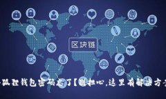 小狐狸钱包密码忘了？别担心，这里有解决方案