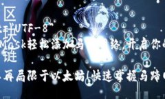 meta charset=＂UTF-8＂如何使用MetaMask轻松添加马蹄网