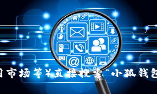 关于“小狐钱包”安卓最新版本的信息，建议你访问小狐钱包的官方网站或在各大应用商店（如Google Play、华为应用市场等）直接搜索“小狐钱包”进行查找。这样可以确保你获取最新和最准确的版本信息。如果你需要进一步的帮助或有其它相关问题，请告诉我！