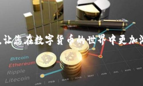 zijding
如何轻松又安全地将币转入MetaMask钱包？不再迷茫！
/zijing


MetaMask, 转币, 加密货币
/guanjianci

为什么选择MetaMask？
在众多加密货币钱包中，MetaMask凭借其易用性和广泛的兼容性而备受欢迎。作为一款浏览器扩展和移动应用，它不仅支持以太坊及其代币，还允许用户轻松访问去中心化应用（DApps）。在这个快速发展的数字货币世界中，MetaMask几乎成为了进入不同区块链世界的“门户”。

准备工作：创建MetaMask账户
在将币转入MetaMask之前，首先需要确保您拥有一个MetaMask账户。如果您还没有，可以按照以下步骤快速完成：
ol
    li访问MetaMask官方网站，下载适合您设备的扩展程序或应用。/li
    li创建新钱包，您需要设定一个强密码，确保账户安全。/li
    li将种子短语安全存储在离线位置，这很重要，因为它是恢复钱包的唯一方式。/li
/ol

确认代币类型
在转币之前，确认您打算转入的数字资产类型。MetaMask支持许多基于以太坊的代币（ERC-20），这包括广泛的代币，您需要确保目标地址能接受这些代币。如果您打算转入其他区块链的代币，可能需要通过跨链桥或其他工具来完成。

选择转币的平台
许多交易所和平台可以将数字货币发送到您的MetaMask钱包。常见的平台包括：
ul
    listrong币安(Binance)/strong：作为全球最大的加密交易所之一，币安允许用户轻松提币到MetaMask。/li
    listrong火币(Huobi)/strong：也同样提供简便的提币流程，支持多种资产的转账。/li
    listrongOKEx/strong：另一家主要的交易平台，支持各种加密资产提币。/li
/ul

如何进行币的转账？
转账的具体步骤其实非常简单。在这里我们以币安为例进行说明：
ol
    li在币安账户中，找到“钱包”或“资金管理”选项。/li
    li点击“提币”，选择您想要转入MetaMask的钱包中的代币。/li
    li在提币地址栏中，打开您的MetaMask，点击钱包地址，复制并粘贴到币安中的提币地址框中。/li
    li在提币数量栏中输入您希望转账的币量。注意，很多平台对提币数量会有最低要求。/li
    li确认并提交提币请求。某些交易所会要求您进行二次验证，比如文本信息验证或邮件确认。/li
/ol

注意事项：确保安全转账
转账过程中，确保以下几点能够尽量减少意外发生：
ul
    listrong检查地址/strong：一字之差可能导致资金永久丢失，务必仔细核对地址。/li
    listrong小额测试转账/strong：如果您首次向某个新地址转账，建议通过小额资金进行测试，确认无误后再进行大额转账。/li
    listrong耐心等待/strong：区块链交易有时需要一些时间才能确认，请保持耐心。/li
/ul

币到达后：如何将币添加到MetaMask？
当您成功提币后，您可能需要手动添加代币到您的MetaMask中。步骤如下：
ol
    li在MetaMask中点击“资产”标签。/li
    li点击“添加代币”，然后选择您要添加的代币。如果代币在列表中没有显示，可以点击“自定义代币”，输入合约地址（通常可以在项目官方网站或区块链浏览器上找到）。/li
    li确认添加代币后，您就可以在您的钱包中查看到它们了。/li
/ol

常见问题解答
在转账过程中，用户常常会遇到一些问题。以下是一些常见问题的解答：
ul
    listrong我的转账为什么没有到账？/strongbr可能是由于区块链网络繁忙，或者转账记录尚未被确认。您可以在区块链浏览器上查找转账状态。/li
    listrong我如何查看交易费用？/strongbr在提币的时候，通常会显示交易费用。也可以在MetaMask交易时看到。这些费用会因网络拥堵情况而浮动。/li
    listrong如果我丢失了种子短语，该怎么恢复钱包？/strongbr如果丢失了种子短语，无法再找回钱包中的资产，因此建议将其安全保存，最好是存储在纸质环境中。/li
/ul

小结
将币转入MetaMask其实没有想象中复杂，了解基本的步骤和注意事项后，您就能顺利完成转账。这份指南希望能帮助到您，让您在数字货币的世界中更加游刃有余。无论是投资还是交易，掌握好这些技巧，您都能够更加自信地管理您的资产。

记得多加练习，不断积累经验，愿您在加密货币的世界里获得成功与乐趣！