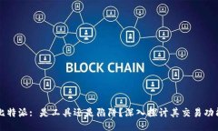 比特派: 是工具还是陷阱？深入探讨其交易功能