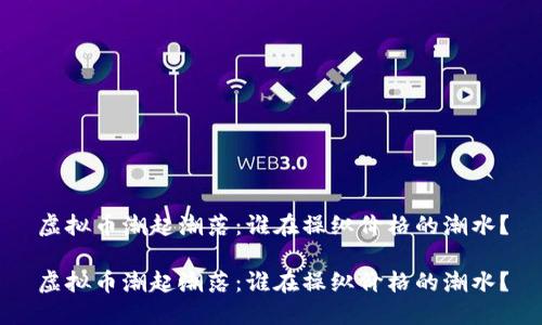 虚拟币潮起潮落：谁在操纵价格的潮水？

虚拟币潮起潮落：谁在操纵价格的潮水？