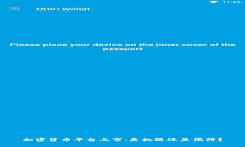 加密货币平台上市：是机遇还是陷阱？