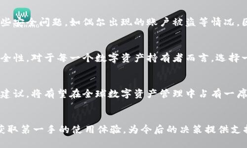   MathWallet：数字资产存储的安全挑战与应对 / 
 guanjianci 数字钱包, MathWallet, 安全性 /guanjianci 

引言：数字资产管理的新方式
在如今这个数字化时代，越来越多的人开始关注数字资产的管理与存储。特别是加密货币的兴起，让 digital wallet（数字钱包）的概念成为热门话题。MathWallet作为一个多功能的数字钱包平台，吸引了众多用户的目光，然而安全性始终是用户最为关心的核心问题之一。面对各种网络风险，MathWallet真的安全可靠吗？

MathWallet的基本功能解析
MathWallet不仅仅是一个简单的钱包，它集成了多种功能，支持多种区块链的资产管理。用户可以在一个平台上管理他们的加密货币，包括但不限于比特币、以太坊、Ripple等。此外，MathWallet还提供了去中心化应用（DApp）浏览器，使用户能够直接在钱包内部与不同的DApp进行交互，这大大增强了用户的使用体验。

用户隐私保护的重要性
在数字资产的存储与管理中，用户的隐私保护是不可忽视的。MathWallet采用了一系列的隐私保护措施，包括私钥的本地存储，确保用户的私钥不会被上传到云端。这样即使是平台自身也无法轻易访问用户的资产，提升了安全性。

安全性挑战与攻击方式
虽然MathWallet采取了多种安全措施，但在网络环境中，任何平台都难以完全避免安全威胁。常见的攻击方式包括钓鱼攻击、恶意软件、网络钓鱼等。用户在使用MathWallet时，需保持警惕，避免在不明链接上输入敏感信息，以减少被攻击的风险。

用户的安全防护措施
为了最大限度保障自身资产安全，MathWallet用户可以采取一些额外的防范措施。例如，开通多重身份验证，设置复杂的密码，以及定期检查账户活动等。同时，用户也应该及时更新钱包和其应用程序，以确保使用最新的安全补丁和特性。

社区反馈与用户经验
从社区反馈的情况来看，MathWallet在用户体验和技术支持方面的表现得到了许多用户的认可。然而，也有用户提出了在使用中遇到的一些安全问题，如偶尔出现的账户被盗等情况。因此，全面了解他人的使用经验，可以进一步帮助新用户更好地维护自己的账户安全。

总结：选择与信任
总的来说，MathWallet作为一款数字资产钱包，在安全性方面做了很多努力，用户在使用过程中也可以通过自己的防护措施进一步提高安全性。对于每一个数字资产持有者而言，选择一个安全可靠的钱包，并且不断学习和更新安全知识，才是确保自身资产安全的最佳途径。

未来展望：安全技术的发展
随着区块链等技术的不断发展，未来的数字钱包将会更加注重安全性与用户体验。MathWallet作为行业的一员，若能不断创新并听取用户建议，将有望在全球数字资产管理中占有一席之地。在选择数字钱包时，希望每位用户都能谨慎评估，做出理智的决策。

附录与进一步阅读
对相关技术感兴趣的读者，可以参考一些关于数字安全、区块链技术以及DApp发展的最新研究。同时，参与各种社群和论坛，也能帮助用户获取第一手的使用体验，为今后的决策提供支持和参考。