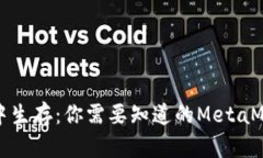 如何在币圈中生存：你需要知道的MetaMask使用指南