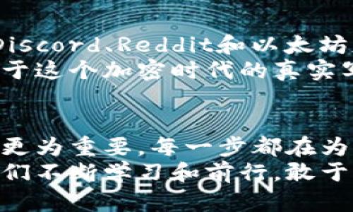 bianqiang破解以太坊钱包使用瓶颈：新版下载的必备指南/bianqiang  
以太坊, 钱包, 下载/guanjianci  

引言：迎接以太坊新时代  
在加密货币发展的浪潮中，以太坊以其智能合约和去中心化应用的潜力，吸引了无数投资者和开发者的目光。而作为与以太坊网络交互的关键工具——以太坊钱包，其版本更新更是层出不穷。这一新版钱包究竟有何突破，如何下载才能不被繁杂的步骤所困扰？我们将一同揭开这些疑问。  

第一步：了解以太坊钱包的种类  
在深入下载之前，首先需要轻松了解以太坊钱包的多种形式。一般来说，有热钱包和冷钱包之分。热钱包直接连接互联网，适合频繁交易，比如MetaMask；而冷钱包是离线状态，更适合长期存储资产，比如Ledger硬件钱包。  
新版钱包的推出，往往意味着增强的安全性、用户体验和功能性。如果你在寻找一个能够应对现代需求的以太坊钱包，了解其种类，将帮助你做出针对性的选择。  

第二步：访问官方网站  
下载新版以太坊钱包的关键在于选择一个可信赖的官方网站。群众的智慧不可小觑，搜索引擎上众多的评价、用户反馈以及社区讨论都能为你提供重要信息。确保你访问的是以太坊.org或其相关子域名，这样才能规避将数据泄露在非官方渠道的风险。  
在网站的首页，通常会有显眼的下载链接，选择符合你操作系统（如Windows、Mac或Linux）的版本进行下载。   

第三步：下载与安装  
下载过程往往非常简单，几分钟的时间便能完成。但需要留意的是，很多安全软件可能会对下载的文件产生误报。这时候要确保使用的是来自官方的文件，可以通过校验文件的哈希值来确认其完整性。  
安装过程同样简单，但在此过程中，可能需要你选择是否绑定已有钱包或创建新的钱包。如果你决定创建新钱包，请务必妥善保存密码和助记词，它们是你资产的最后防线。  

第四步：安全措施的重要性  
安全的意识乃是与贪婪抗争的真正胜利果实。即使是最新版的钱包也无法单方面保证绝对的安全性。请务必做好以下几点：  
ul  
li定期更新钱包应用，以防止路由器和互联网连接间的潜在漏洞。/li  
li启用双重认证，增加额外的保护层。/li  
li避免在公共Wi-Fi环境下进行任何与钱包相关的操作。/li  
/ul  
通过这些安全措施，我们可以在享受加密货币便利的同时，增强自身的保护意识。  

第五步：与社区的互动  
以太坊社区的支持无处不在，参与社区的互动不仅可以学习到最新的功能和使用技巧，还可以收集到即将推出的更新的信息。推特、Discord、Reddit和以太坊基金会的官方网站都是交流的好去处。  
在这种互动中，你能够聆听到其他用户的真实使用反馈，激发自己的灵感，甚至获得潜在的投资机会。这里面满是热情与合作精神，属于这个加密时代的真实写照。  

总结：轻松掌握以太坊钱包的秘诀  
面对如此快速发展的加密领域，成功下载并使用新版以太坊钱包并不算难。但要真正掌握其奥秘，增强自我保护意识，参与社区互动，更为重要。每一步都在为你的加密资产保驾护航，也在为你的投资增添更多的可能性。  
如今，整个世界都在关注以太坊的发展，渴望通过它实现金融的去中心化。而你的每一次尝试，将成为这一历史进程中的一部分。让我们不断学习和前行，敢于面对挑战，收获属于自己的财富和经验。  