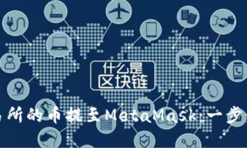 如何将交易所的币提至MetaMask：一步步揭开秘密
