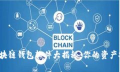 十大最安全区块链钱包软件大揭秘：你的资产安