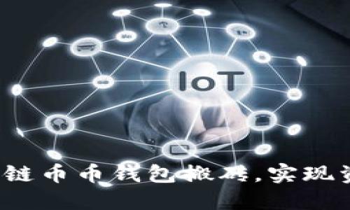 如何利用区块链币币钱包搬砖，实现资产快速增值？