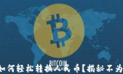 小狐狸钱包如何轻松转换人民币？揭秘不为人知