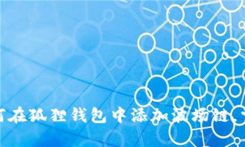 挑战传统：学会如何在狐狸钱包中添加波场链，掌控你的数字资产！