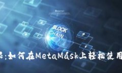 突破界限：如何在MetaMask上轻松使用测试网？