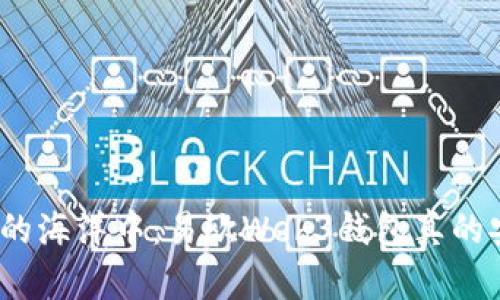 在数字货币的海洋中：易欧Web3钱包真的安全无忧吗？