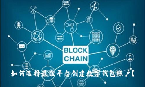 如何选择最佳平台创建数字钱包账户？