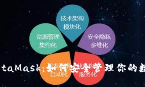 解密MetaMask：如何安全管理你的数字资产
