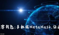 从未体验过的数字钱包：手机端MetaMask，让区块链