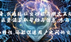 区块链钱包的互动话题涉及多个层面，包括技术