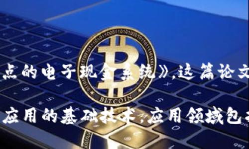 区块链技术的诞生可以追溯到2008年。那一年，名为中本聪（Satoshi Nakamoto）的人以化名发布了一篇论文，为《比特币：一种点对点的电子现金系统》。这篇论文阐述了如何利用区块链技术实现去中心化的数字货币。

在2009年，中本聪推出了第一个比特币软件，并开始了比特币区块链的运行。从此，区块链技术开始逐渐受到关注，并演变为一种广泛应用的基础技术，应用领域包括金融、供应链管理、智能合约等。随着时间的推移，区块链技术不断发展，出现了许多不同类型的区块链项目，推动了整个行业的进步。