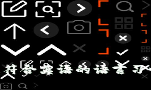 “小狐钱包”在英文中可以翻译为“Little Fox Wallet”。这个翻译保留了原有名称的意图，同时也符合英语的语言习惯。如果你有关于“小狐钱包”的具体用途或功能方面的问题，可以提供更多信息，我会尽力帮助你。