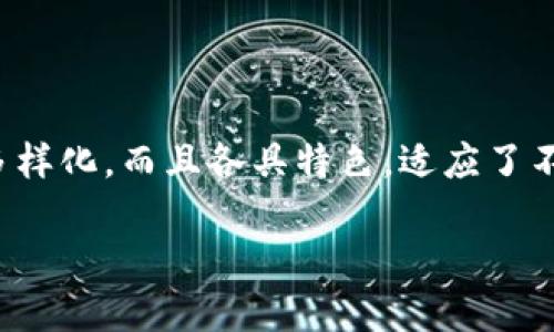 在当前数字货币的蓬勃发展中，加密钱包作为存储和管理加密资产的重要工具，受到了越来越多用户的关注。加密钱包不仅多样化，而且各具特色，适应了不同用户的需求和使用场景。本文将深入探讨加密钱包的各种类型，以帮助读者更好地理解每种钱包的优势、劣势和适用场景。

你还在用旧钱包吗？探索加密钱包的多样世界！