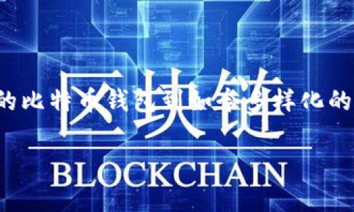 加密货币钱包本身并没有一个固定的“上市时间”，因为加密货币钱包是为存储、管理和交易加密资产而设计的软件或者硬件工具，它们的出现与加密货币的诞生密切相关。以下是一些与加密货币钱包有关的重要事件和时间点：

### 加密货币的兴起

比特币的诞生
比特币作为第一种加密货币于2009年由中本聪（Satoshi Nakamoto）发行。伴随着比特币的推出，用户需要一种工具来存储和管理他们的比特币，这直接催生了加密货币钱包的需求。

早期钱包的出现
最早的加密货币钱包是客户端软件，用户需要下载相应的程序到他们的计算机上。例如，2009年发布的官方比特币钱包就为用户提供了存储和发送比特币的功能。随着时间的推移，更多种类的钱包相继出现，满足不同用户的需求。

### 钱包类型的多样化

软件钱包与硬件钱包的崛起
在比特币之后，越来越多的加密货币相继被引入市场，这使得用户对于加密货币钱包的需求也日益多样化。软件钱包（如移动应用和桌面应用）和硬件钱包（如Ledger、Trezor等）的出现，大大丰富了用户的选择。

多签名钱包的安全性
为了提升安全性，多签名钱包的概念逐渐被应用，用户需要多个密钥才能完成交易，这在一定程度上降低了单一密钥被盗的风险。

### 加密货币钱包的发展

智能合约与去中心化钱包
随着以太坊等智能合约平台的兴起，去中心化钱包也逐渐成为一种趋势。用户可以更自由地管理自己的资产，而不依赖于中心化的服务提供商。这标志着加密货币钱包进入一个新的时代。

用户体验的提升
为了使更多的人能够参与到加密货币生态中，钱包服务商不断改进用户体验。简洁的界面、友好的操作流程以及安全性提升，帮助用户更容易上手和使用钱包。

### 结语

总之，加密货币钱包并没有一个明确的上市时间，而是伴随着加密货币的发展而演变而来的。从最初的比特币钱包到如今多样化的软件钱包、硬件钱包以及去中心化钱包，钱包的种类和功能正在不断丰富，满足不断变化的市场需求。

如果你有特定的钱包或品牌想了解的“上市时间”，请具体说明！