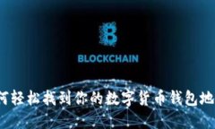 如何轻松找到你的数字货币钱包地址？