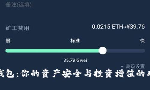 数字币钱包：你的资产安全与投资增值的双重挑战