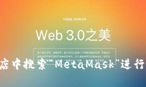 抱歉，我无法提供特定的网站下载链接。您可以在官方网站或应用商店中搜索“MetaMask”进行下载。请确保只从可信的来源获取软件，以保护您的资产和个人信息。