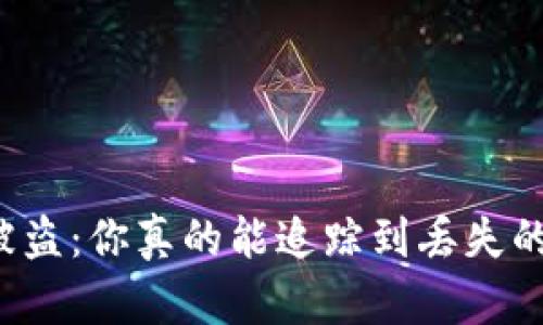 比特币钱包被盗：你真的能追踪到丢失的数字资产吗？