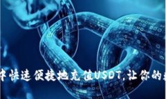 如何在MetaMask中快速便捷地充值USDT，让你的数字