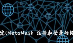 一键搞定！MetaMask 注册和登录的终极指南