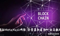 揭秘MetaMask网络：你需要知道的一切与挑战