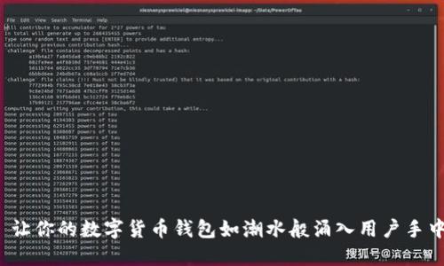 : 让你的数字货币钱包如潮水般涌入用户手中！