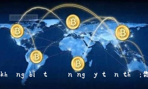 加密钱包 sẽ không biết đến ngày tận thế：你的资产安全吗？