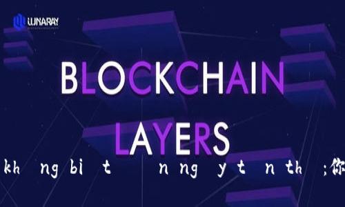 加密钱包 sẽ không biết đến ngày tận thế：你的资产安全吗？