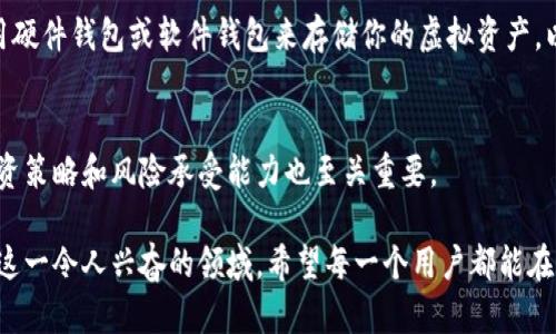   如何快速创建一个安全的虚拟币账户，避免陷入网络骗局？ / 
 guanjianci 虚拟币, 账户创建, 网络安全 /guanjianci 

引言：进入虚拟币的世界
在这个数字化迅速发展的时代，虚拟币的兴起吸引了越来越多的人关注。无论是为了投资、交易，还是为了探索区块链技术的潜力，创建一个安全的虚拟币账户都是第一步。然而，随着虚拟币市场的火爆，网络骗局层出不穷，如何在这个复杂的环境中保护自己，确保账户的安全性，成为了许多新手用户首要考虑的问题。

第一步：选择合适的虚拟币平台
在开始创建账户之前，必须选择一个信誉良好的虚拟币交易平台。这个步骤至关重要，因为一个平台的安全性直接关系到你资产的安全。常见的虚拟币交易平台有Binance、Coinbase、Kraken等。

在选择平台时，可以关注以下几个方面：
ul
    listrong安全性：/strong查看平台是否有保险政策、资金锁定措施以及用户的资产保障措施。/li
    listrong用户评价：/strong在社交媒体、论坛及专门的评价网站上查看其他用户的评价和反馈。/li
    listrong手续费：/strong对比不同平台的交易费用和提现费用，选择适合自己的平台。/li
    listrong用户体验：/strong亲自注册试用平台，感受其界面友好程度以及易用性。/li
/ul

第二步：注册账户
一旦选择了合适的平台，就可以开始注册账户。这个过程通常如下：
ol
    listrong访问官方网站：/strong确保输入的是平台的正规网址，避免访问到钓鱼网站。/li
    listrong填写注册信息：/strong提供你的电子邮件地址及设置密码。建议使用复杂且独特的密码，并考虑使用密码管理工具来保存。/li
    listrong邮箱验证：/strong完成上述步骤后，平台通常会发送一封验证邮件到你的邮箱，点击邮件中的链接以验证邮箱。/li
/ol

第三步：设置双重身份验证（2FA）
为了进一步增强账户的安全性，建议开启双重身份验证（2FA）。许多虚拟币平台都支持这种功能，通常可以使用Google Authenticator等应用来进行身份验证。

开启2FA的步骤一般如下：
ol
    listrong在账户设置中找到2FA选项。/strong/li
    listrong下载并安装Authenticator应用，并扫描二维码。/strong/li
    listrong输入应用生成的验证码以完成设置。/strong/li
/ol

第四步：了解平台的KYC要求
许多虚拟币交易平台为了遵守法律法规，要求用户提供身份验证信息，通常称为“了解你的客户”（KYC）程序。这一过程涉及提交身份证明文件，例如护照或驾照以及居住地址证明。

在提交这些信息时，务必确保上传到网站的服务是安全可靠的，并在注册时仔细阅读隐私条款。 

第五步：充值和购买虚拟币
一旦账户注册并经过验证后，你可以选择充值资金。大多数平台支持通过银行转账、信用卡或其他支付方式进行充值。充值后，你就可以在平台上购买虚拟币。

第六步：安全存储虚拟币
购买虚拟币后，存储的安全性同样重要。虽然许多新手习惯将虚拟币保留在交易平台上，但这并不是一个安全的长期存储方案。建议使用硬件钱包或软件钱包来存储你的虚拟资产，以降低被盗或遭遇安全漏洞的风险。

总结与注意事项
在创建虚拟币账户的整个过程中，保持警惕非常关键。要时刻关注市场动态和网络安全信息。此外，了解不同种类虚拟币的特性，你的投资策略和风险承受能力也至关重要。

总之，虚拟币的世界充满了机遇，但也伴随着风险。通过认真选择平台、设置良好的安全措施和了解相关法规政策，你可以更安全地进入这一令人兴奋的领域。希望每一个用户都能在这个数字新时代获得成功与快乐！