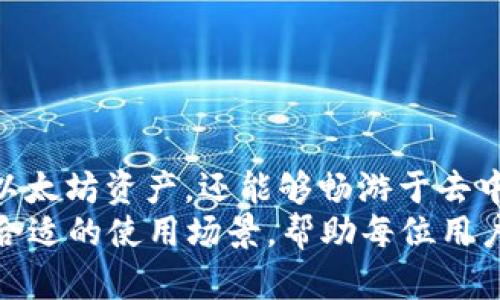 MetaMask 是一种流行的以太坊钱包和去中心化应用程序 (DApp) 浏览器，允许用户与以太坊区块链互动。MetaMask 并不是通过传统的银行或金融渠道来操作的，而是通过区块链技术实现的。下面将详细介绍 MetaMask 的工作原理、其所使用的渠道以及用户如何利用 MetaMask 来管理数字资产。

什么是 MetaMask？
MetaMask 是一个浏览器扩展和移动应用，用户可以通过它管理以太坊和ERC-20代币。它为用户提供了一个安全的钱包，允许他们存储、发送和接收加密货币，同时还能与去中心化应用程序（DApps）进行交互。通过 MetaMask，用户可以方便地进入去中心化金融（DeFi）领域、参与非同质化代币（NFT）交易，以及访问各种区块链相关的服务。

MetaMask 工作原理
MetaMask 的核心功能依赖于以太坊区块链和去中心化网络。用户在安装 MetaMask 之后，会创建一个以太坊钱包，生成一组私钥和公钥。私钥是用户控制其数字资产的唯一凭据，而公钥则是能让其他用户向该钱包发送资产的地址。
当用户想要进行交易或在 DApp 上操作时，MetaMask 会通过用户的浏览器与以太坊网络进行交互。这一过程涉及到智能合约的调用，以及对交易的签名和验证，确保交易的安全性和不可变性。

MetaMask 的渠道和机制
MetaMask 使用的渠道主要是去中心化网络，特别是以太坊区块链。用户的资产和交易信息不会存储在中心化服务器上，而是分散在整个以太坊网络中。这种去中心化的特性让 MetaMask 成为用户自我管理数字资产的重要工具。
此外，MetaMask 还支持与其他区块链的桥接和互动，例如 Binance Smart Chain、Polygon 和其他 Layer 2 网络。这使得用户能够在不同区块链之间方便地转移资产，并访问更广泛的 DeFi 和 NFT 生态系统。

如何使用 MetaMask 进行交易
要开始使用 MetaMask，用户需要先下载并安装其浏览器扩展或移动应用。以下是使用 MetaMask 进行交易的一些基本步骤：
ol
    listrong创建钱包：/strong下载并安装 MetaMask 应用后，选择“创建钱包”，并设置密码。系统会生成助记词，用户必须妥善保管这一重要信息，因为它是恢复钱包的唯一方式。/li
    listrong添加资产：/strong在钱包中，可以通过“添加资产”功能向钱包内转入以太坊或其他支持的代币。用户可以通过交易所购买加密货币，然后将其转入自己的 MetaMask 钱包地址。/li
    listrong与 DApp 互动：/strong用户可以访问各种 DApp，例如去中心化交易所、NFT 市场等。用户只需在 DApp 网站上点击连接 MetaMask 钱包，进行授权和签名即可完成操作。/li
    listrong发起交易：/strong在云交易所或其他平台上进行交易时，需要输入对方的钱包地址、转账金额及网络手续费（gas fee）。确认信息无误后，通过 MetaMask 进行签名以完成交易。/li
/ol

MetaMask 的安全性
安全性是使用数字钱包时最重要的一个考量。MetaMask 提供了一系列的安全功能以保护用户的资产：
ul
    listrong私钥管理：/strong用户的私钥从未被上传到服务器，所有敏感信息都保存在用户的设备上。/li
    listrong密码保护：/strong用户在打开 MetaMask 时需要输入密码，这为钱包增加了额外的安全层。/li
    listrong助记词备份：/strong用户在创建钱包时会获得一组助记词，只有拥有这一助记词的人才能恢复钱包。/li
/ul

用户常见问题解答
h4如何恢复我丢失的 MetaMask 钱包？/h4
如果用户不小心删除了 MetaMask 或忘记了密码，可以通过助记词恢复钱包。只需在 MetaMask 登录界面选择“导入钱包”，然后输入助记词，即可重新访问账户。

h4MetaMask 支持哪些代币？/h4
MetaMask 自然支持以太坊及其所有 ERC-20 代币。用户也可以自行添加其他代币，只需输入代币的合约地址，即可在钱包中显示和管理这些代币。

h4MetaMask 收取交易手续费吗？/h4
MetaMask 不会收取任何费用，但用户在进行交易时必须支付以太坊网络的天然气费用，这些费用是为了补偿矿工处理交易的工作量。

结论
MetaMask 作为一种去中心化的钱包和 DApp 浏览器，为用户提供了方便、安全的数字资产管理工具。通过 MetaMask，用户不仅可以自由地管理自己的以太坊资产，还能够畅游于去中心化金融世界，体验区块链技术带来的便利。
总而言之，MetaMask 不仅是一个钱包，更是一个桥梁，把用户与区块链世界连接在一起。无论是新手还是经验丰富的加密货币用户，MetaMask 都能找到合适的使用场景，帮助每位用户精准地掌握自己的资产，并探索更广阔的数字未来。