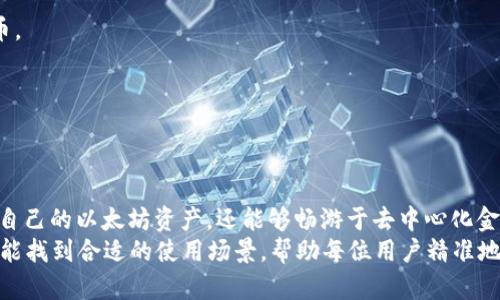 MetaMask 是一种流行的以太坊钱包和去中心化应用程序 (DApp) 浏览器，允许用户与以太坊区块链互动。MetaMask 并不是通过传统的银行或金融渠道来操作的，而是通过区块链技术实现的。下面将详细介绍 MetaMask 的工作原理、其所使用的渠道以及用户如何利用 MetaMask 来管理数字资产。

什么是 MetaMask？
MetaMask 是一个浏览器扩展和移动应用，用户可以通过它管理以太坊和ERC-20代币。它为用户提供了一个安全的钱包，允许他们存储、发送和接收加密货币，同时还能与去中心化应用程序（DApps）进行交互。通过 MetaMask，用户可以方便地进入去中心化金融（DeFi）领域、参与非同质化代币（NFT）交易，以及访问各种区块链相关的服务。

MetaMask 工作原理
MetaMask 的核心功能依赖于以太坊区块链和去中心化网络。用户在安装 MetaMask 之后，会创建一个以太坊钱包，生成一组私钥和公钥。私钥是用户控制其数字资产的唯一凭据，而公钥则是能让其他用户向该钱包发送资产的地址。
当用户想要进行交易或在 DApp 上操作时，MetaMask 会通过用户的浏览器与以太坊网络进行交互。这一过程涉及到智能合约的调用，以及对交易的签名和验证，确保交易的安全性和不可变性。

MetaMask 的渠道和机制
MetaMask 使用的渠道主要是去中心化网络，特别是以太坊区块链。用户的资产和交易信息不会存储在中心化服务器上，而是分散在整个以太坊网络中。这种去中心化的特性让 MetaMask 成为用户自我管理数字资产的重要工具。
此外，MetaMask 还支持与其他区块链的桥接和互动，例如 Binance Smart Chain、Polygon 和其他 Layer 2 网络。这使得用户能够在不同区块链之间方便地转移资产，并访问更广泛的 DeFi 和 NFT 生态系统。

如何使用 MetaMask 进行交易
要开始使用 MetaMask，用户需要先下载并安装其浏览器扩展或移动应用。以下是使用 MetaMask 进行交易的一些基本步骤：
ol
    listrong创建钱包：/strong下载并安装 MetaMask 应用后，选择“创建钱包”，并设置密码。系统会生成助记词，用户必须妥善保管这一重要信息，因为它是恢复钱包的唯一方式。/li
    listrong添加资产：/strong在钱包中，可以通过“添加资产”功能向钱包内转入以太坊或其他支持的代币。用户可以通过交易所购买加密货币，然后将其转入自己的 MetaMask 钱包地址。/li
    listrong与 DApp 互动：/strong用户可以访问各种 DApp，例如去中心化交易所、NFT 市场等。用户只需在 DApp 网站上点击连接 MetaMask 钱包，进行授权和签名即可完成操作。/li
    listrong发起交易：/strong在云交易所或其他平台上进行交易时，需要输入对方的钱包地址、转账金额及网络手续费（gas fee）。确认信息无误后，通过 MetaMask 进行签名以完成交易。/li
/ol

MetaMask 的安全性
安全性是使用数字钱包时最重要的一个考量。MetaMask 提供了一系列的安全功能以保护用户的资产：
ul
    listrong私钥管理：/strong用户的私钥从未被上传到服务器，所有敏感信息都保存在用户的设备上。/li
    listrong密码保护：/strong用户在打开 MetaMask 时需要输入密码，这为钱包增加了额外的安全层。/li
    listrong助记词备份：/strong用户在创建钱包时会获得一组助记词，只有拥有这一助记词的人才能恢复钱包。/li
/ul

用户常见问题解答
h4如何恢复我丢失的 MetaMask 钱包？/h4
如果用户不小心删除了 MetaMask 或忘记了密码，可以通过助记词恢复钱包。只需在 MetaMask 登录界面选择“导入钱包”，然后输入助记词，即可重新访问账户。

h4MetaMask 支持哪些代币？/h4
MetaMask 自然支持以太坊及其所有 ERC-20 代币。用户也可以自行添加其他代币，只需输入代币的合约地址，即可在钱包中显示和管理这些代币。

h4MetaMask 收取交易手续费吗？/h4
MetaMask 不会收取任何费用，但用户在进行交易时必须支付以太坊网络的天然气费用，这些费用是为了补偿矿工处理交易的工作量。

结论
MetaMask 作为一种去中心化的钱包和 DApp 浏览器，为用户提供了方便、安全的数字资产管理工具。通过 MetaMask，用户不仅可以自由地管理自己的以太坊资产，还能够畅游于去中心化金融世界，体验区块链技术带来的便利。
总而言之，MetaMask 不仅是一个钱包，更是一个桥梁，把用户与区块链世界连接在一起。无论是新手还是经验丰富的加密货币用户，MetaMask 都能找到合适的使用场景，帮助每位用户精准地掌握自己的资产，并探索更广阔的数字未来。