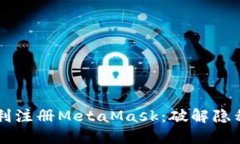 国内用户如何顺利注册MetaMask：破解隐私保护与安