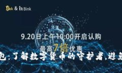 区块链钱包：了解数字货币的守护者，避免投资