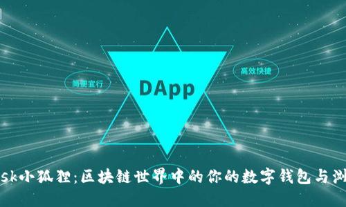 Metamask小狐狸：区块链世界中的你的数字钱包与浏览器助手