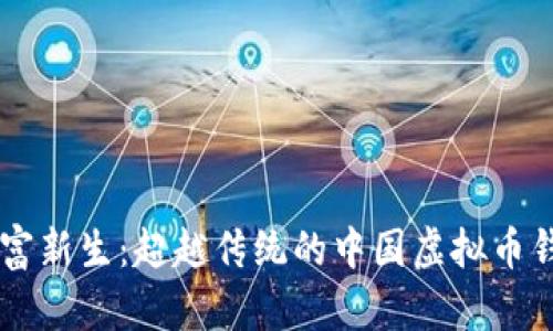 解锁财富新生：超越传统的中国虚拟币钱包平台
