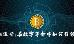 区块链运营：在数字革命中如何引领变革?