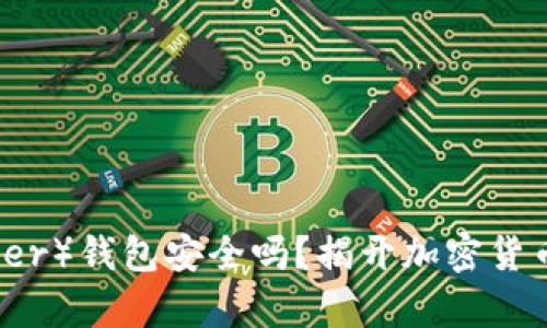 泰达币（Tether）钱包安全吗？揭开加密货币安全的真相