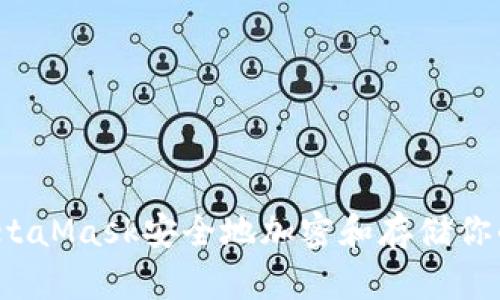 如何使用MetaMask安全地加密和存储你的数字资产？