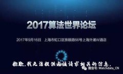 抱歉，我无法提供与该请求相关的信息。